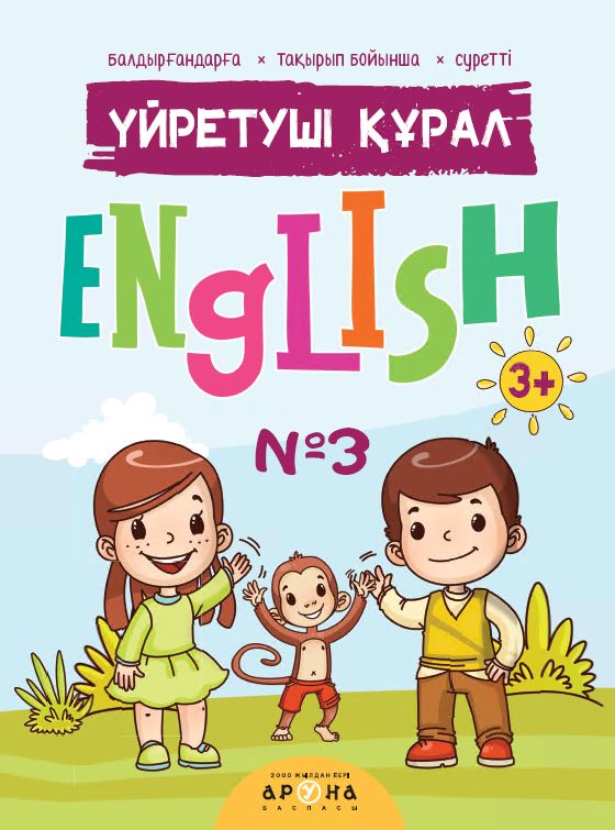 Үйретуші құрал 3+ English #3